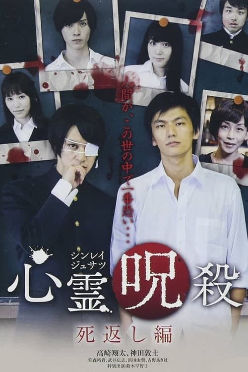Постер: 心霊呪殺 死返し編