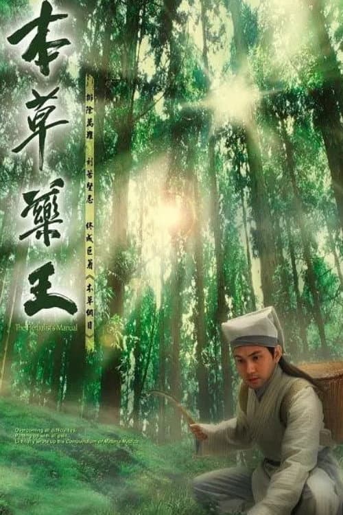 Постер: 本草藥王