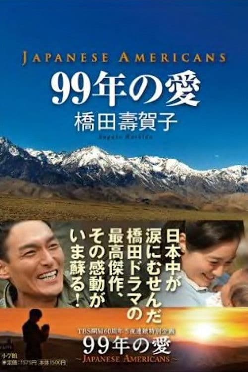 Постер: 99年の愛 〜JAPANESE AMERICANS〜