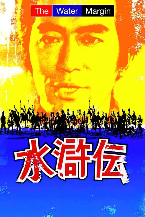 Постер: 水滸伝