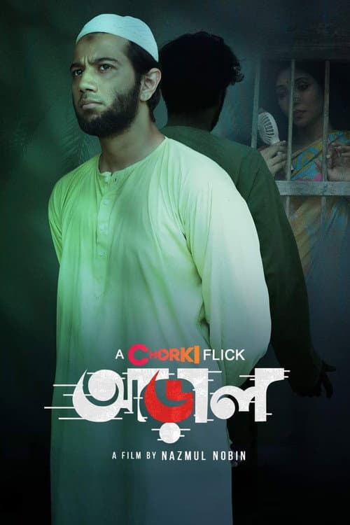 Постер: আড়াল
