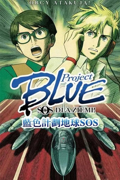 Постер: Project BLUE 地球SOS