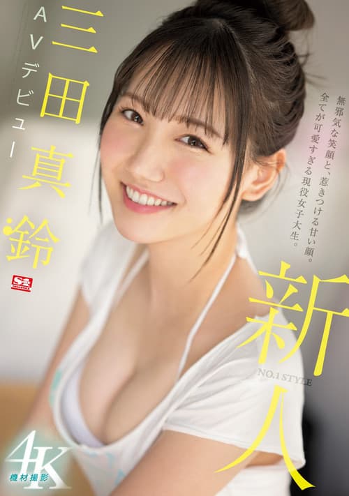 Постер: 新人NO.1STYLE 三田真鈴 AVデビュー