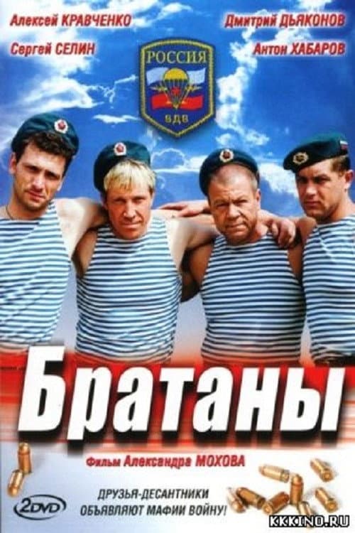 Постер: Братаны