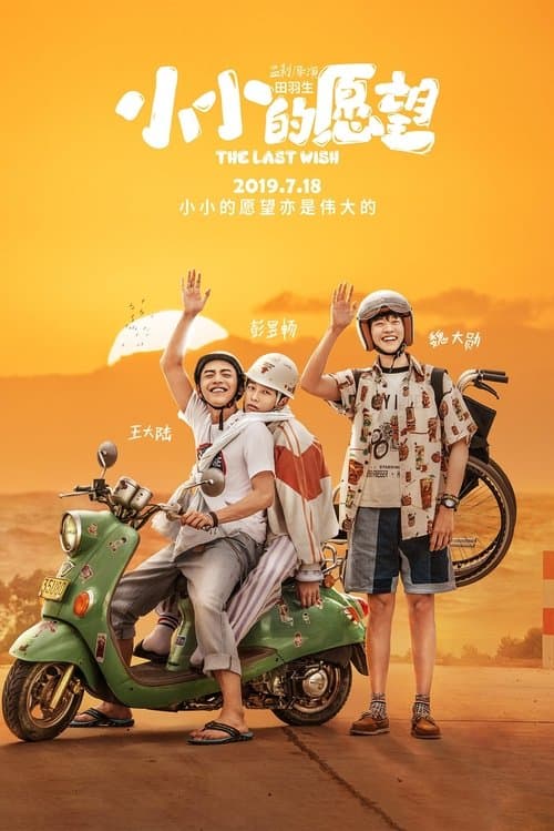 Постер: 小小的愿望