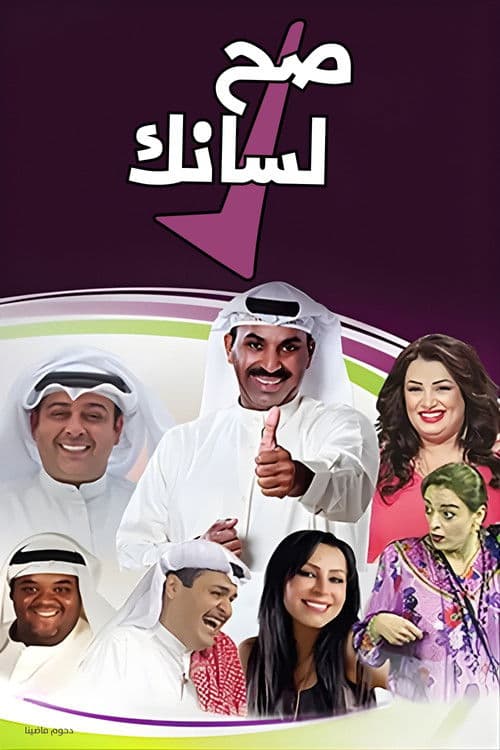 Постер: مسرحية صح لسانك