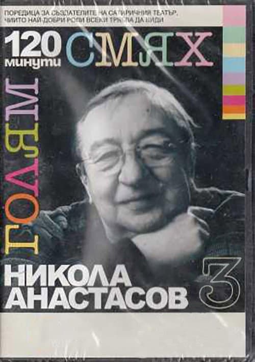 Постер: 120 минути голям смях с Никола Анастасов