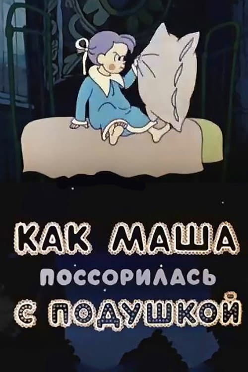 Постер: Как Маша поссорилась с подушкой