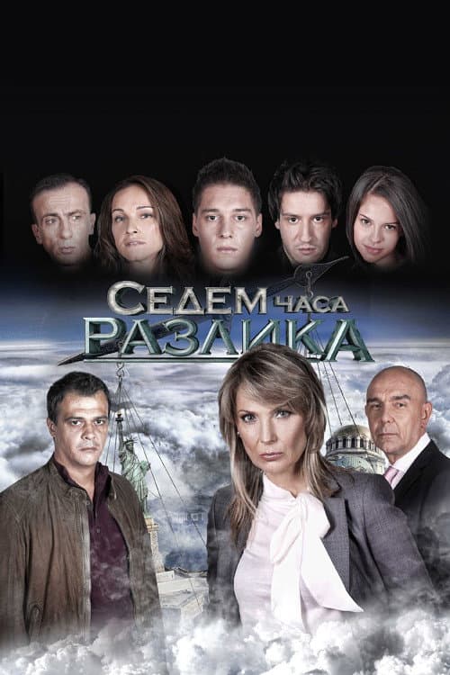 Постер: Седем часа разлика