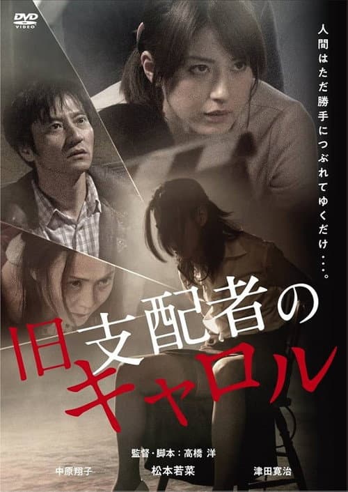 Постер: 旧支配者のキャロル