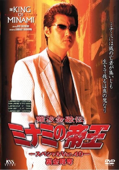 Постер: 難波金融伝 ミナミの帝王 スペシャル Ver.40 裏金略奪