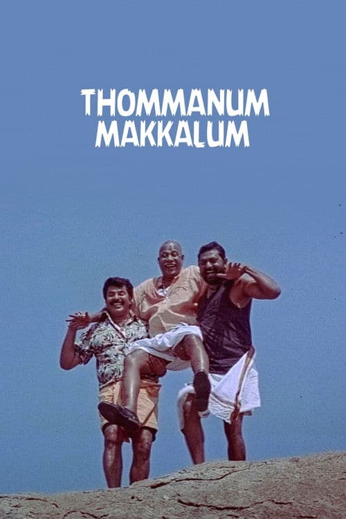 Постер: തൊമ്മനും മക്കളും