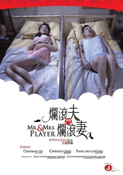Постер: 爛滾夫鬥爛滾妻
