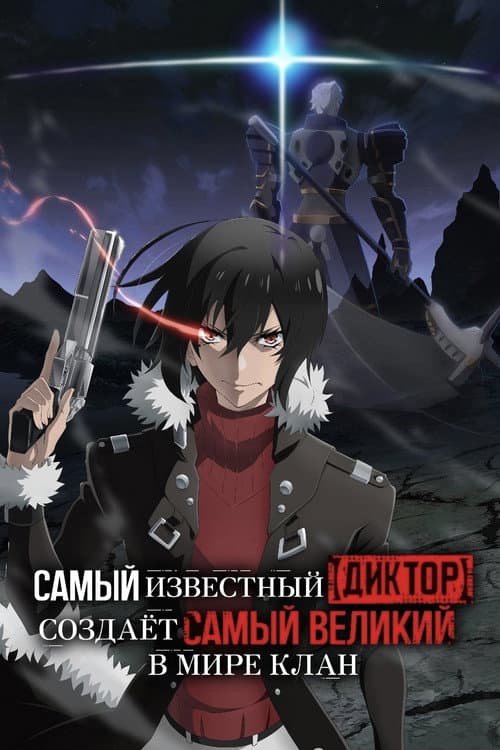 Постер: Самый известный диктор создаёт самый великий в мире клан