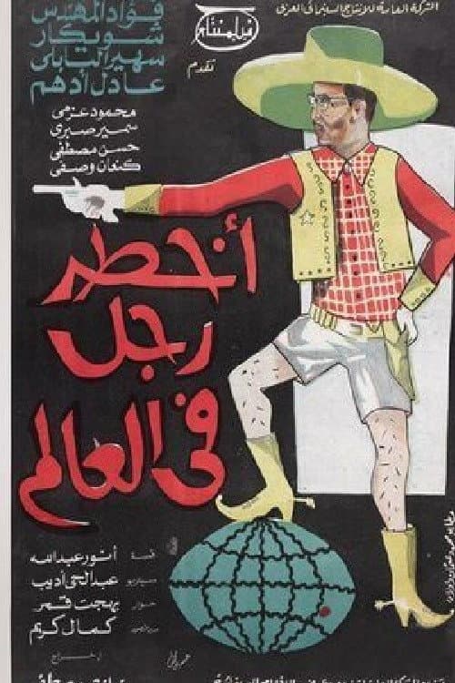 Постер: أخطر رجل في العالم