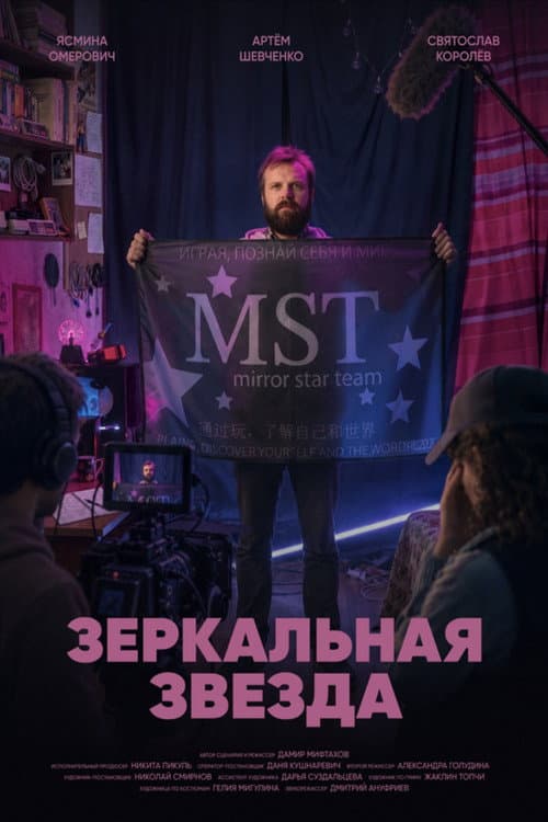 Постер: Зеркальная звезда