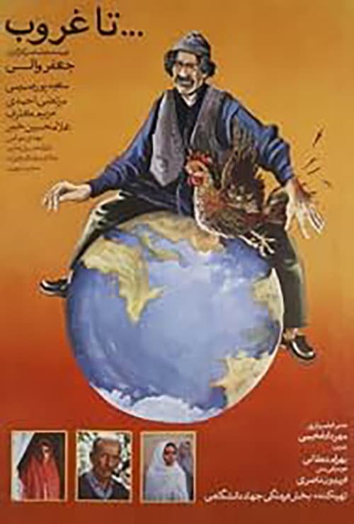 Постер: تا غروب