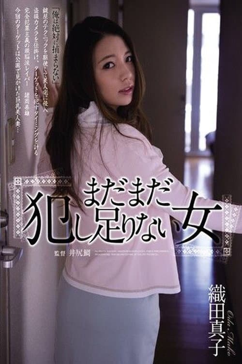 Постер: まだまだ犯し足りない女