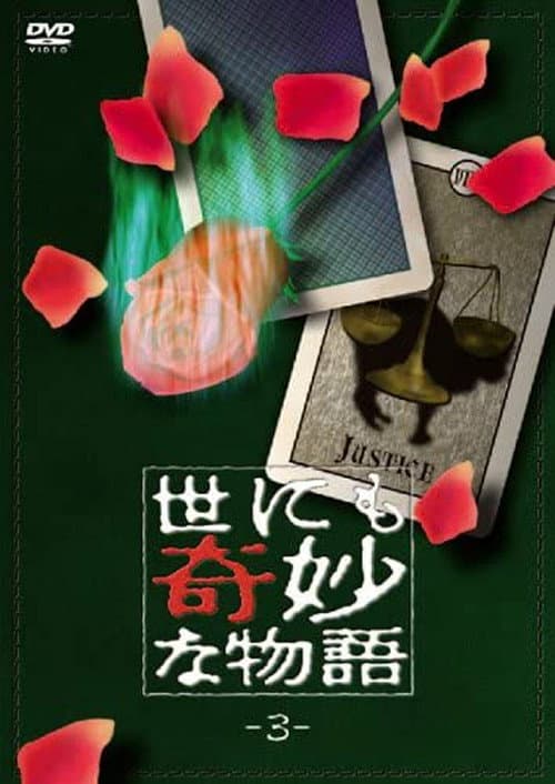 Постер: 世にも奇妙な物語 vol. 3