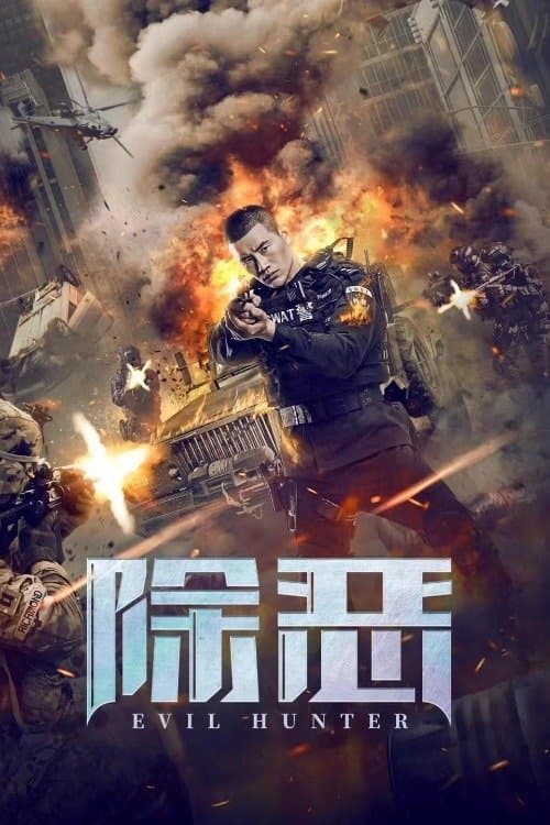 Постер: 除恶