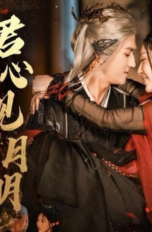 Постер: 君心见月明
