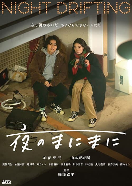 Постер: 夜のまにまに