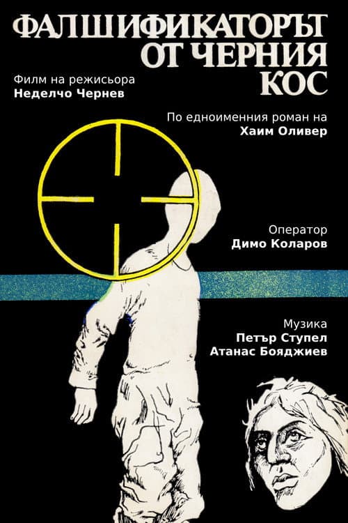 Постер: Фалшификаторът от "Черния кос"