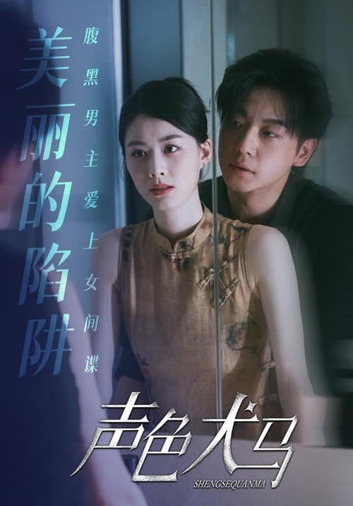 Постер: 声色犬马