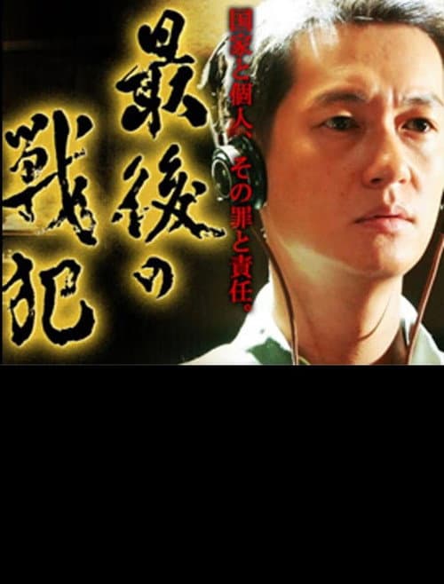 Постер: 最後の戦犯