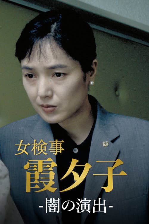 Постер: 女検事・霞夕子