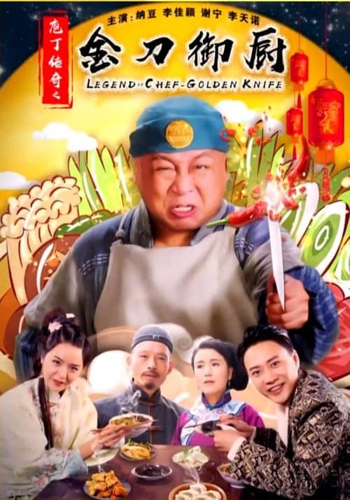Постер: 庖丁传奇之金刀御厨