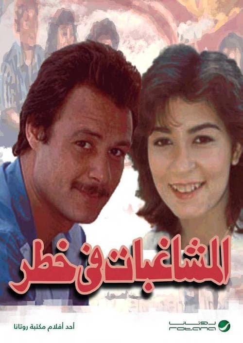 Постер: المشاغبات في خطر