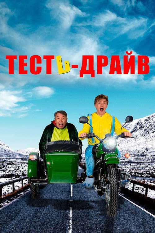 Постер: Тесть-драйв