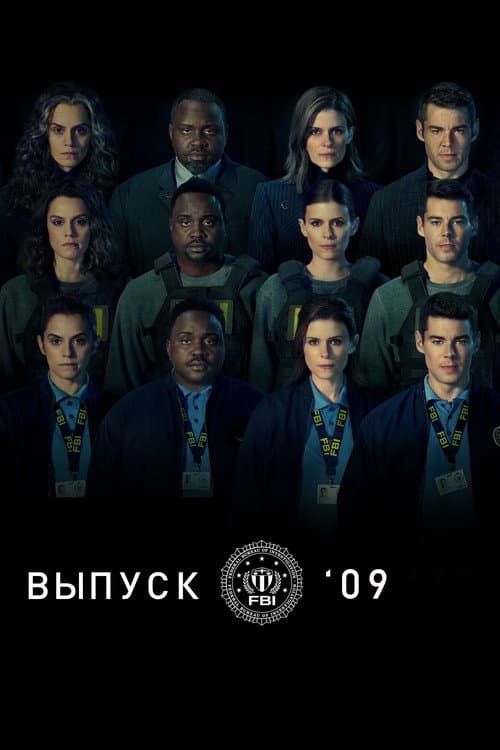 Постер: Выпуск '09