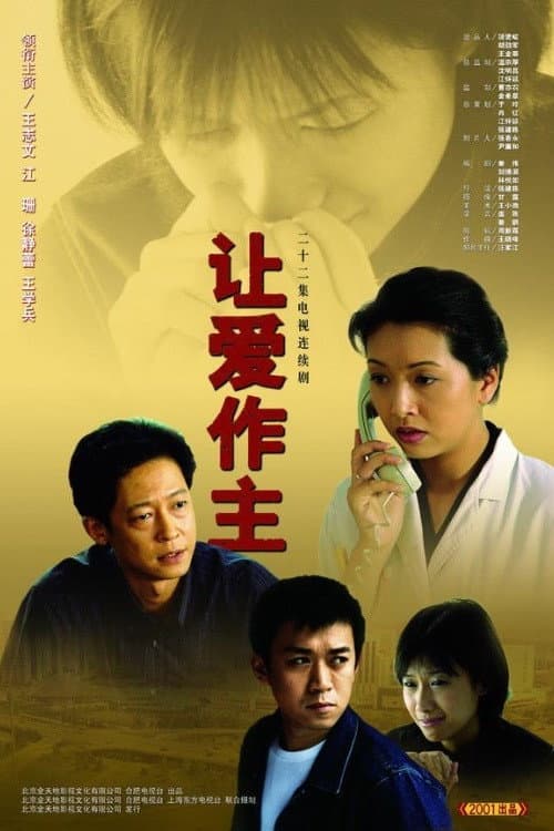 Постер: 让爱作主