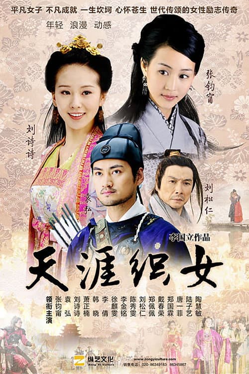 Постер: 天涯织女