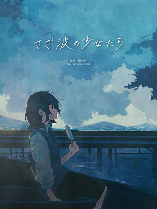 Постер: さざ波の少女たち