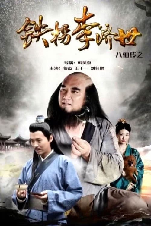 Постер: The Eight Immortals of Tie Guaili Ji Shi