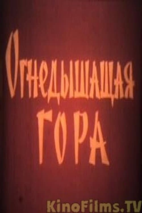 Постер: Огнедышащая гора
