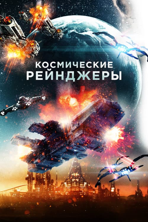 Постер: Космические рейнджеры