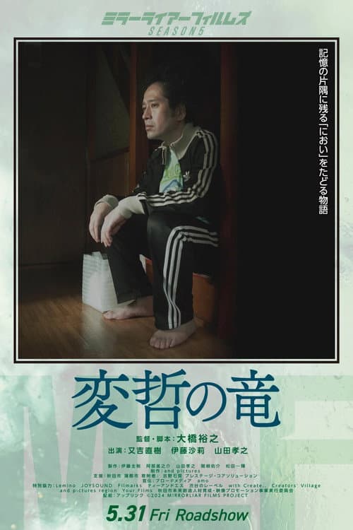 Постер: 変哲の竜