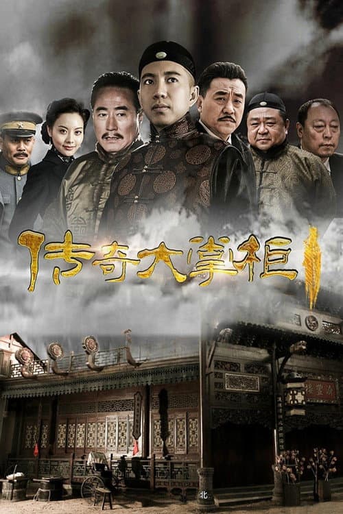 Постер: 传奇大掌柜