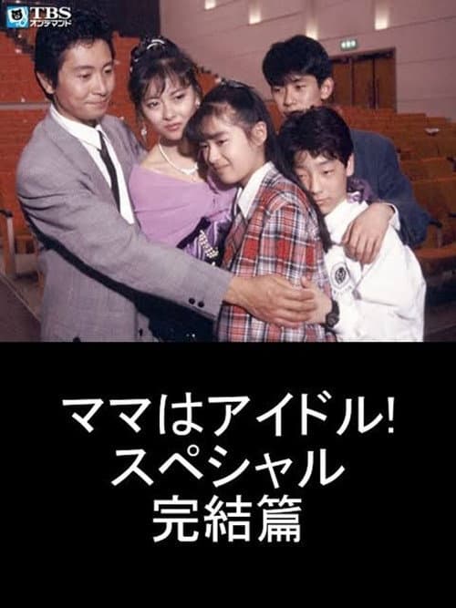 Постер: ママはアイドル! スペシャル