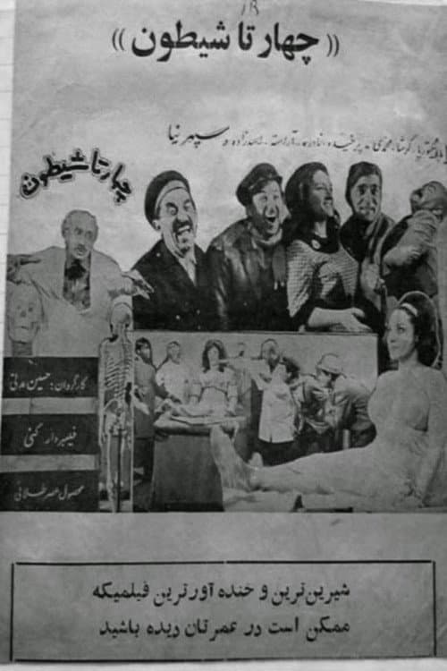 Постер: چهارتا شیطون