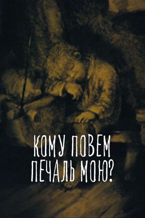 Постер: Кому повем печаль мою?