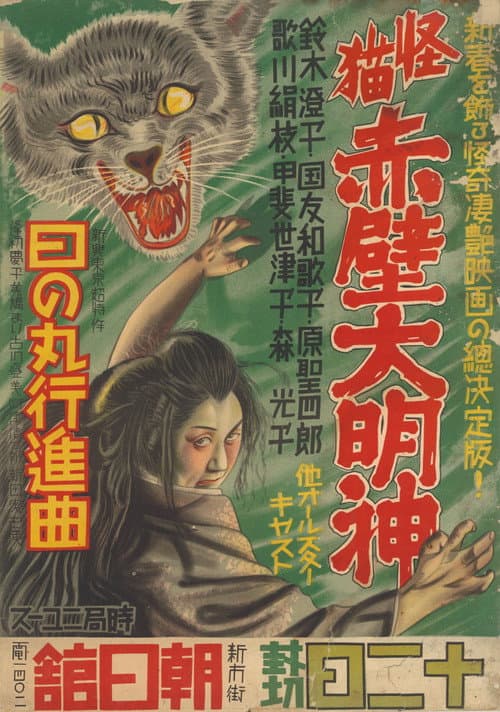 Постер: 怪猫赤壁大明神
