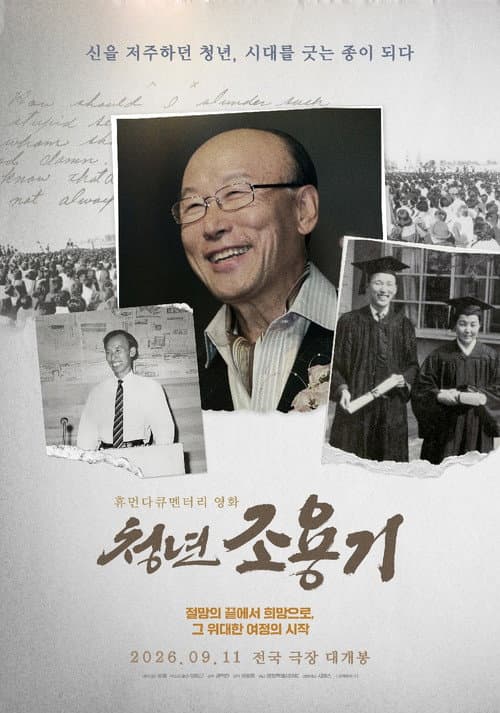 Постер: 청년 조용기: 신을 저주하던 청년, 시대를 긋는 종이 되다