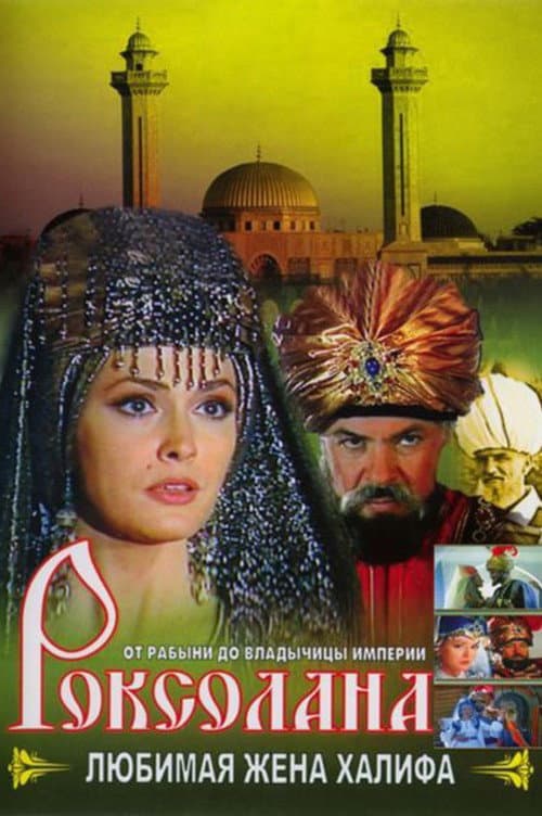 Постер: Роксолана
