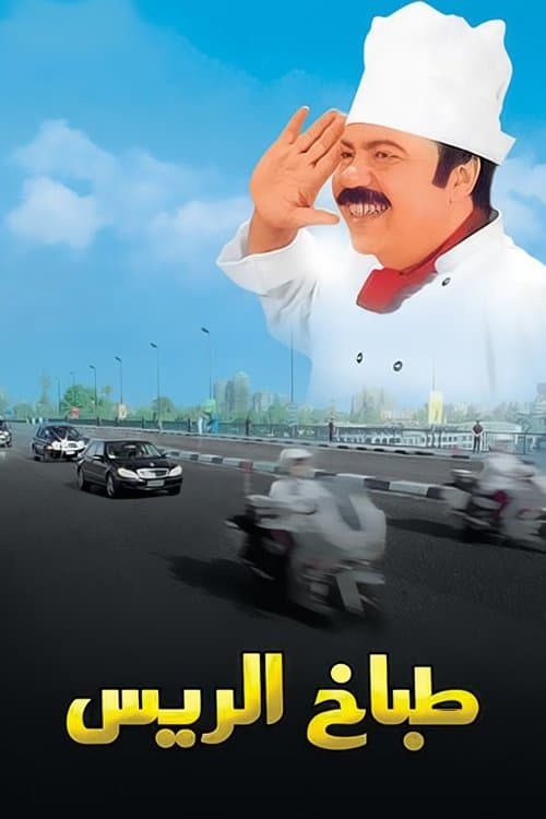 Постер: طباخ الريس