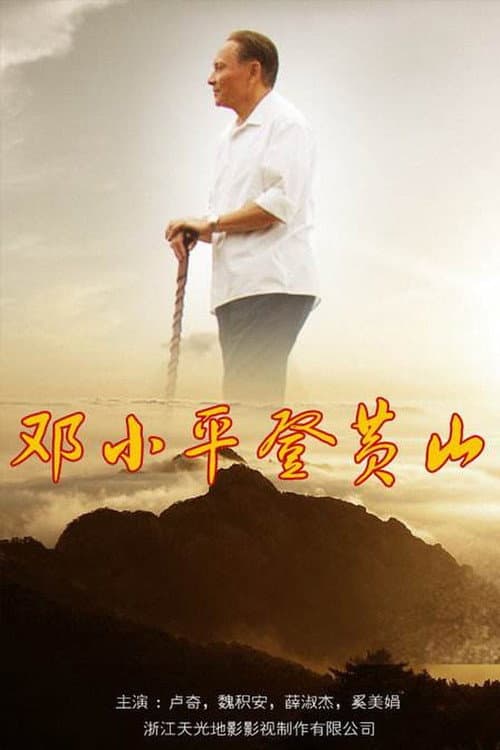 Постер: 邓小平登黄山